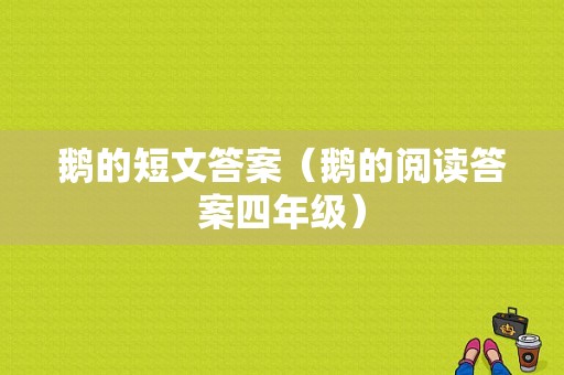 鹅的短文答案（鹅的阅读答案四年级）