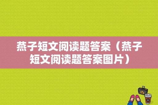 燕子短文阅读题答案（燕子短文阅读题答案图片）