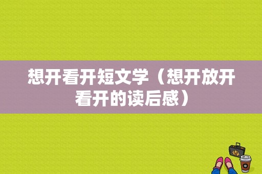 想开看开短文学（想开放开看开的读后感）