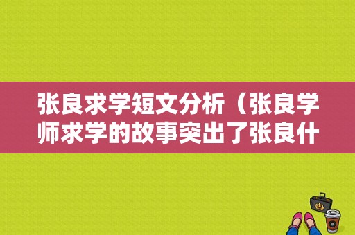 张良求学短文分析（张良学师求学的故事突出了张良什么的精神）-图1