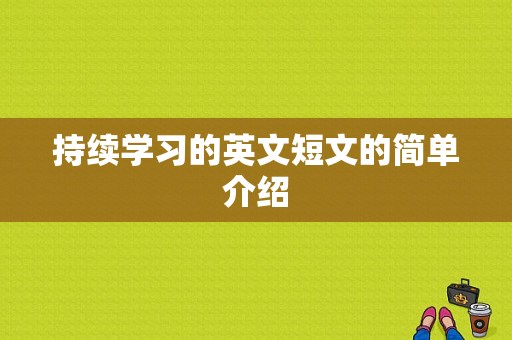 持续学习的英文短文的简单介绍