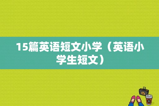 15篇英语短文小学（英语小学生短文）-图1