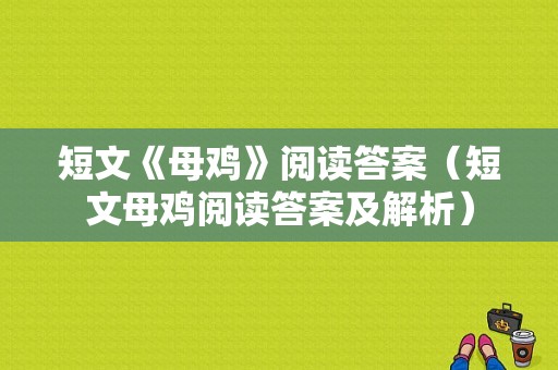 短文《母鸡》阅读答案（短文母鸡阅读答案及解析）