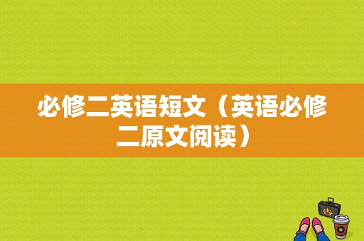 必修二英语短文（英语必修二原文阅读）-图1