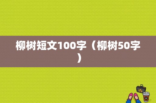 柳树短文100字（柳树50字）