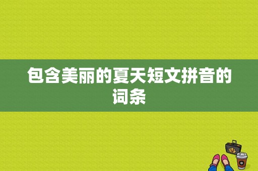 包含美丽的夏天短文拼音的词条