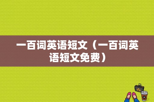 一百词英语短文（一百词英语短文免费）