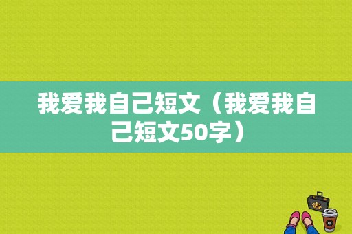 我爱我自己短文（我爱我自己短文50字）