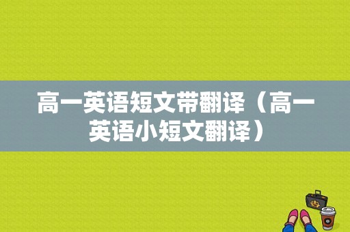 高一英语短文带翻译（高一英语小短文翻译）