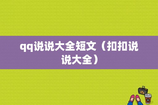 qq说说大全短文（扣扣说说大全）-图1