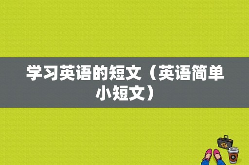 学习英语的短文（英语简单小短文）