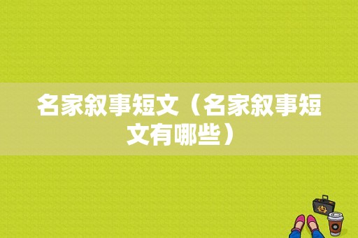 名家叙事短文（名家叙事短文有哪些）-图1