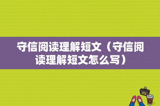 守信阅读理解短文（守信阅读理解短文怎么写）-图1