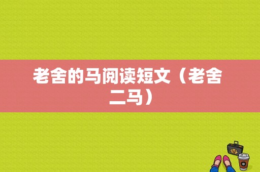 老舍的马阅读短文（老舍 二马）