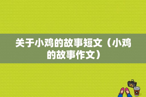 关于小鸡的故事短文（小鸡的故事作文）