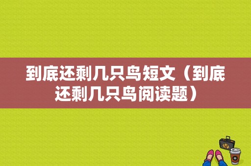 到底还剩几只鸟短文（到底还剩几只鸟阅读题）