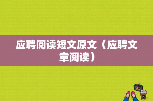 应聘阅读短文原文（应聘文章阅读）-图1