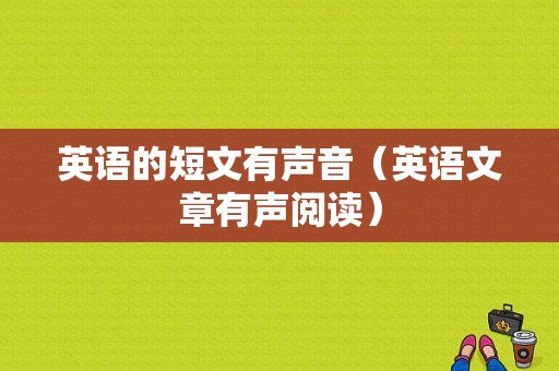 英语的短文有声音（英语文章有声阅读）