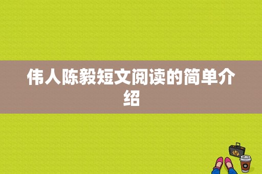 伟人陈毅短文阅读的简单介绍