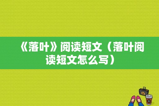 《落叶》阅读短文（落叶阅读短文怎么写）