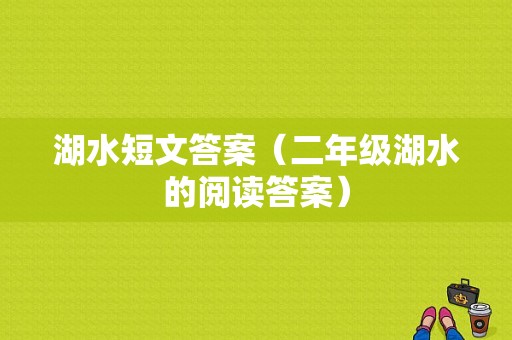 湖水短文答案（二年级湖水的阅读答案）