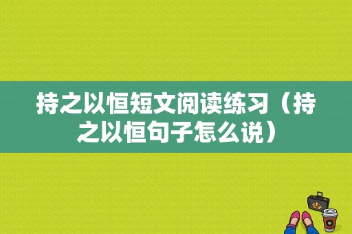 持之以恒短文阅读练习（持之以恒句子怎么说）-图1