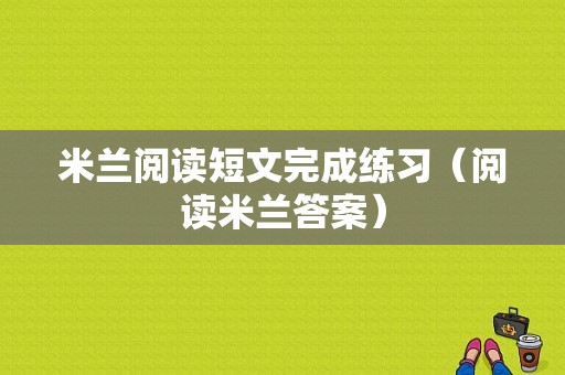 米兰阅读短文完成练习（阅读米兰答案）