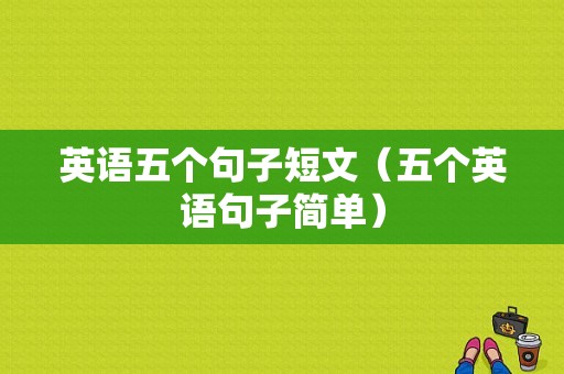 英语五个句子短文（五个英语句子简单）