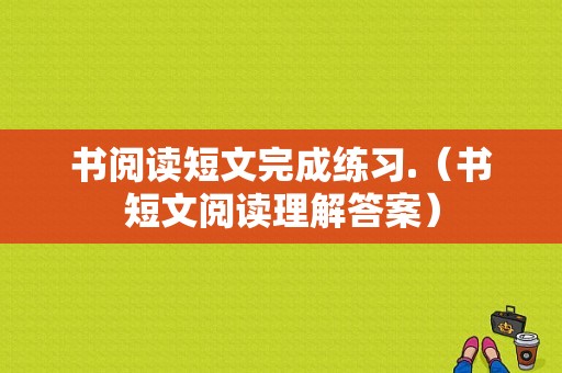 书阅读短文完成练习.（书短文阅读理解答案）-图1