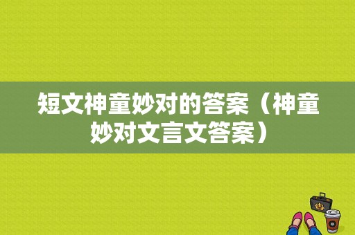 短文神童妙对的答案（神童妙对文言文答案）