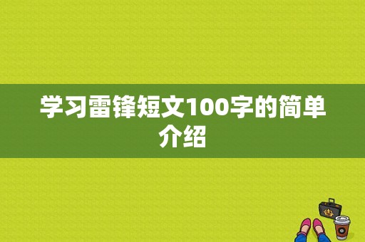 学习雷锋短文100字的简单介绍-图1