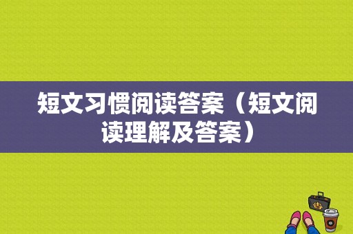 短文习惯阅读答案（短文阅读理解及答案）