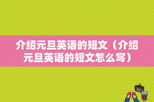 介绍元旦英语的短文（介绍元旦英语的短文怎么写）-图1