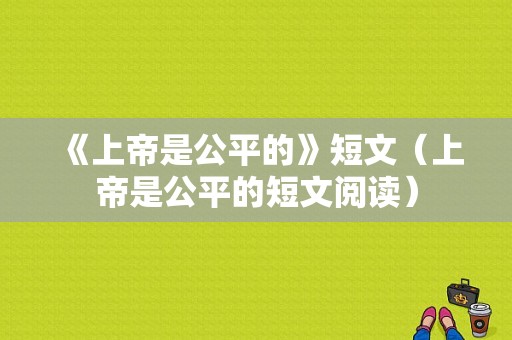 《上帝是公平的》短文（上帝是公平的短文阅读）