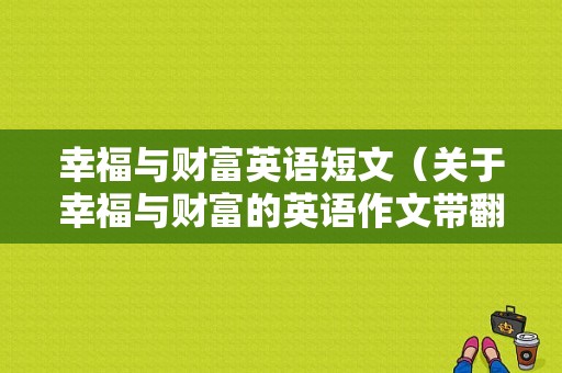 幸福与财富英语短文（关于幸福与财富的英语作文带翻译）