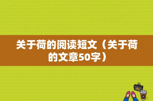 关于荷的阅读短文（关于荷的文章50字）