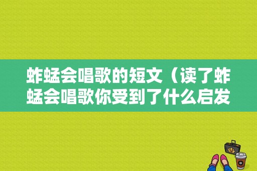 蚱蜢会唱歌的短文（读了蚱蜢会唱歌你受到了什么启发）