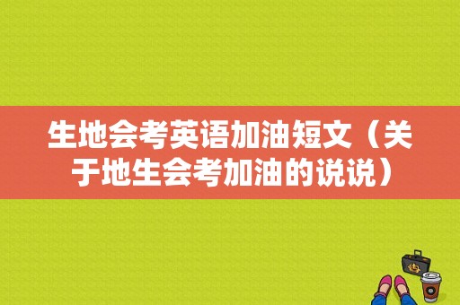 生地会考英语加油短文（关于地生会考加油的说说）