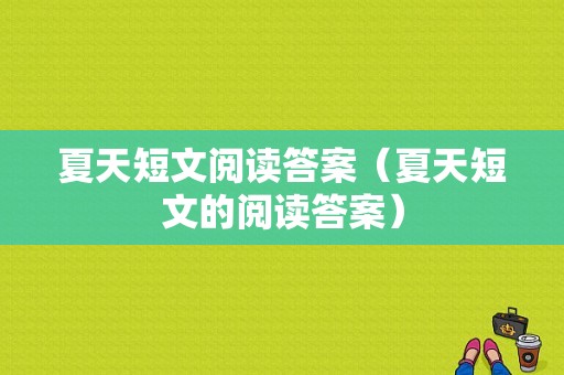 夏天短文阅读答案（夏天短文的阅读答案）-图1