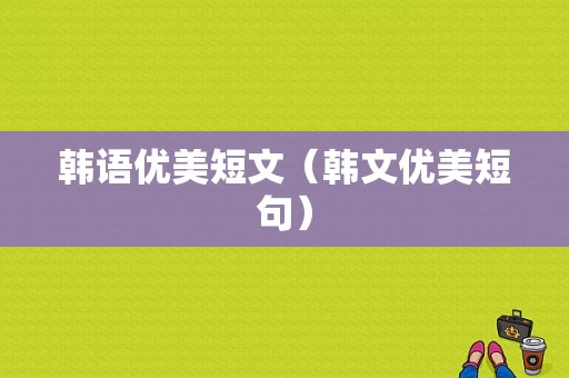 韩语优美短文（韩文优美短句）