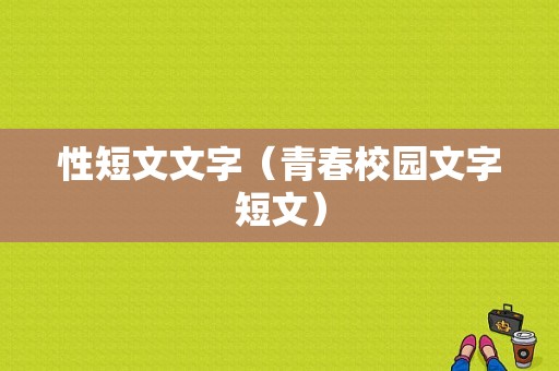 性短文文字（青春校园文字短文）