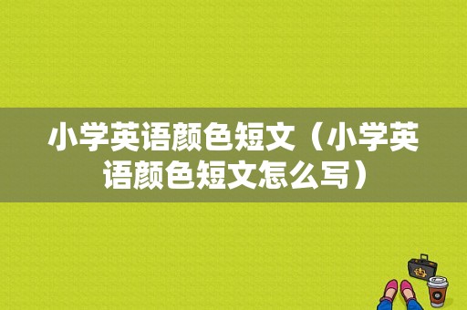 小学英语颜色短文（小学英语颜色短文怎么写）-图1