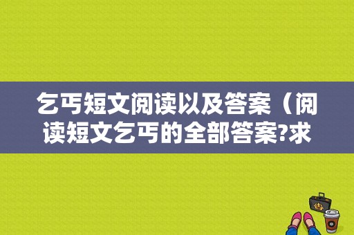 乞丐短文阅读以及答案（阅读短文乞丐的全部答案?求解）