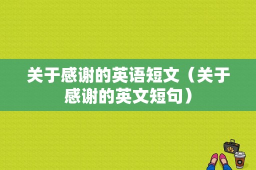 关于感谢的英语短文（关于感谢的英文短句）