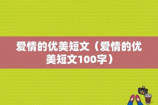 爱情的优美短文（爱情的优美短文100字）