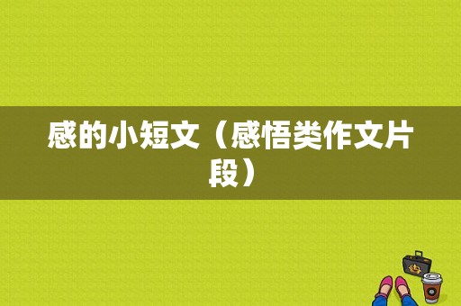 感的小短文（感悟类作文片段）