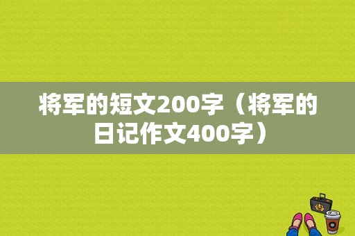 将军的短文200字（将军的日记作文400字）