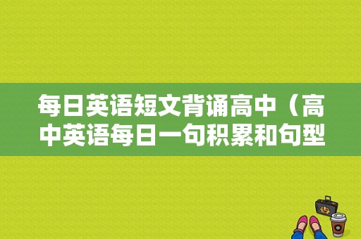 每日英语短文背诵高中（高中英语每日一句积累和句型亮点）-图1