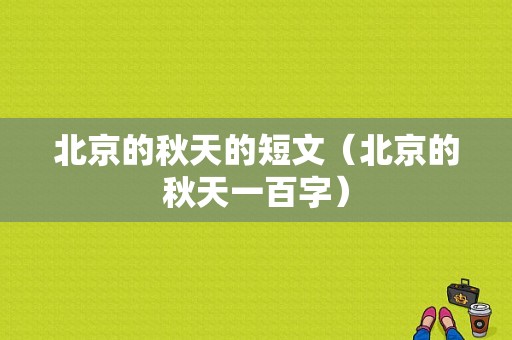 北京的秋天的短文（北京的秋天一百字）-图1