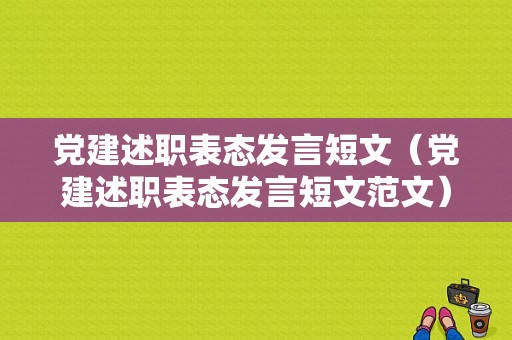 党建述职表态发言短文（党建述职表态发言短文范文）